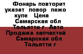 Фонарь повторит. указат. повор. пежо 406 купе › Цена ­ 750 - Самарская обл., Тольятти г. Авто » Продажа запчастей   . Самарская обл.,Тольятти г.